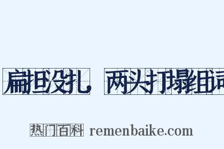 扁担没扎，两头打塌组词是什么意思的图片